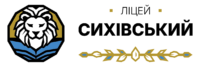 Ліцей "Сихівський"